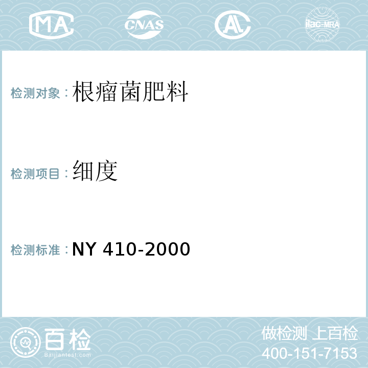 细度 NY 410-2000 根瘤菌肥料