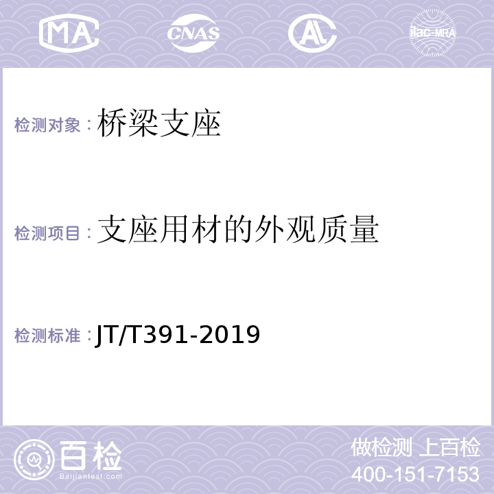 支座用材的外观质量 公路桥梁盆式支座 JT/T391-2019