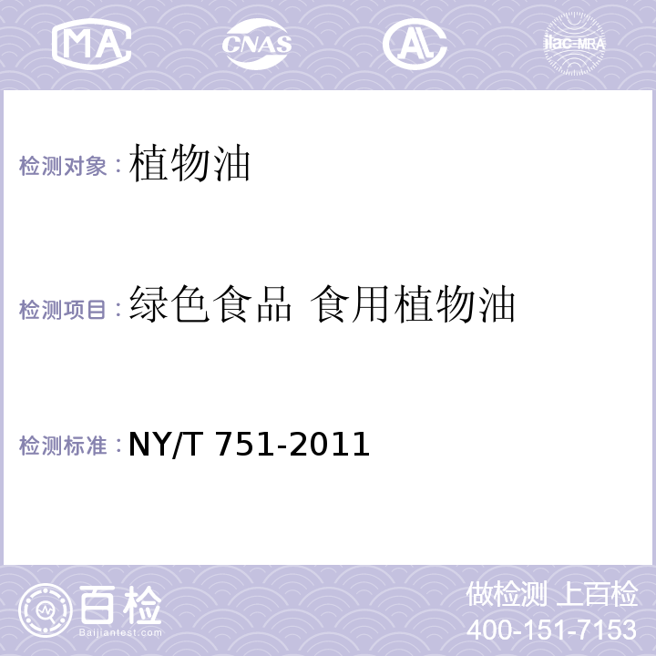 绿色食品 食用植物油 绿色食品 食用植物油 NY/T 751-2011