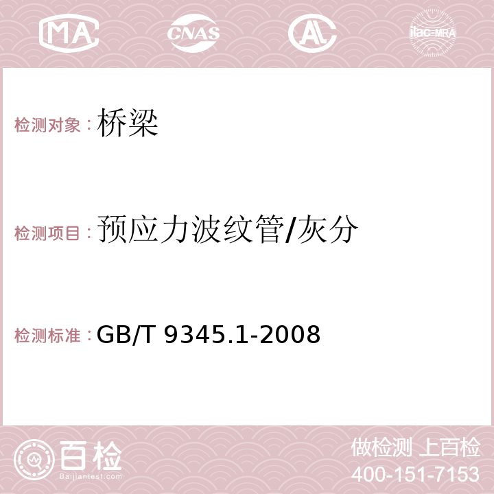 预应力波纹管/灰分 塑料 灰分的测定 第1部分：通用方法