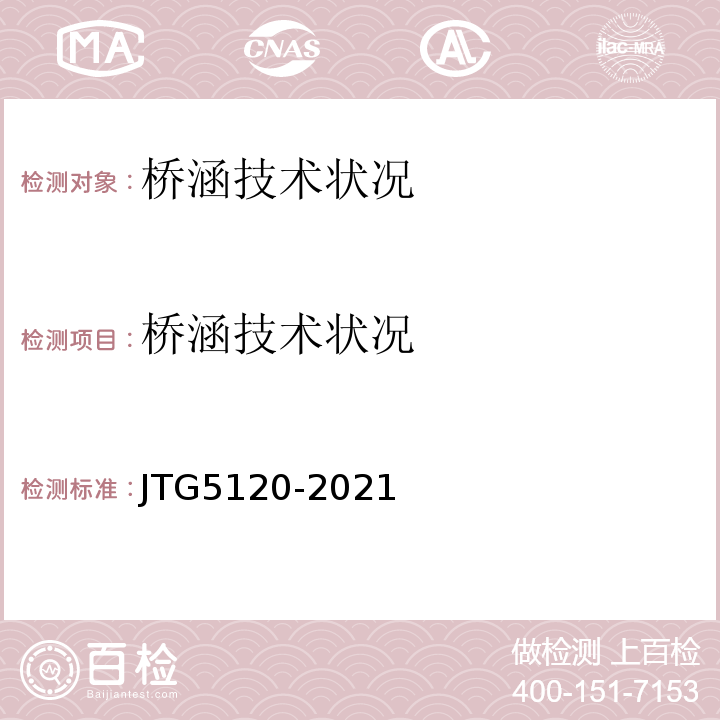 桥涵技术状况 JTG 5120-2021 公路桥涵养护规范