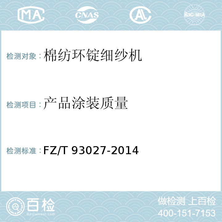 产品涂装质量 FZ/T 93027-2014 棉纺环锭细纱机