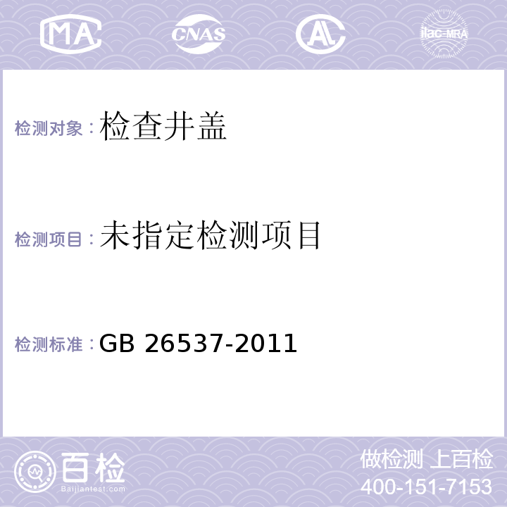 钢纤维混凝土检查井盖GB 26537-2011/附录A/附录B