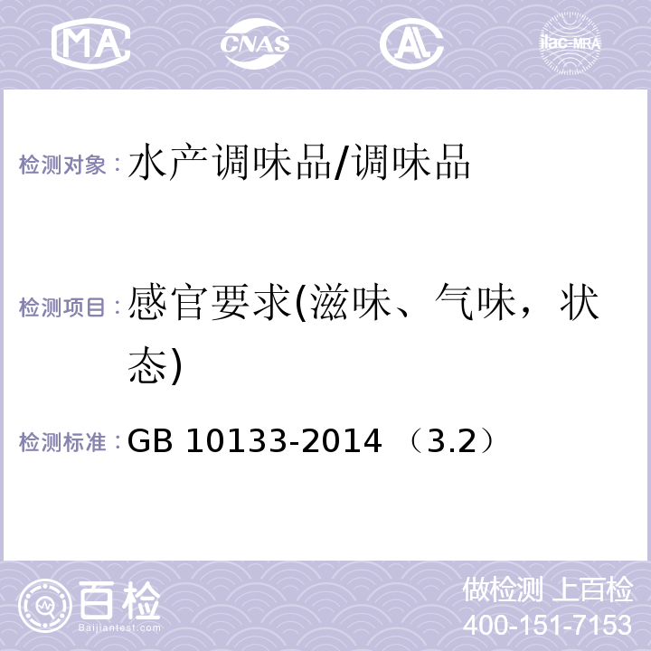 感官要求(滋味、气味，状态) 食品安全国家标准 水产调味品 /GB 10133-2014 （3.2）