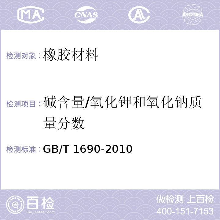 碱含量/氧化钾和氧化钠质量分数 硫化橡胶或热塑性橡胶 耐液体试验方法 GB/T 1690-2010