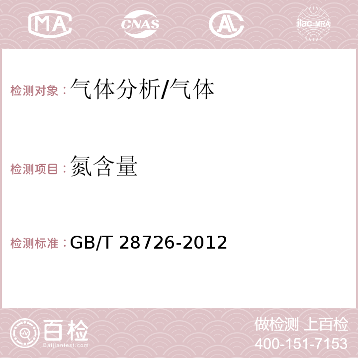 氮含量 气体分析 氦离子化气相色谱法/GB/T 28726-2012