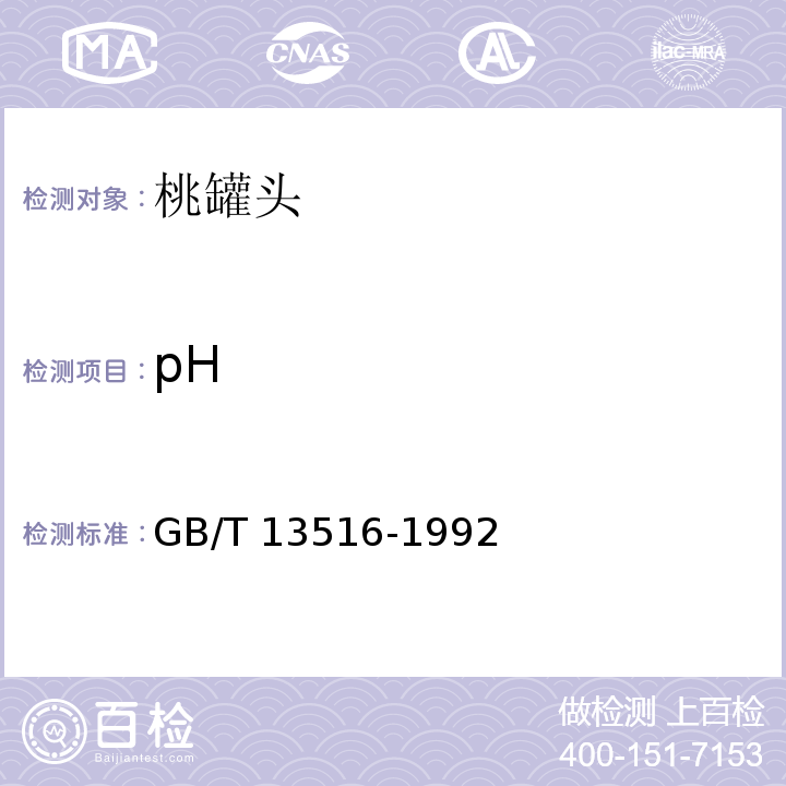 pH GB/T 13516-1992 糖水桃罐头