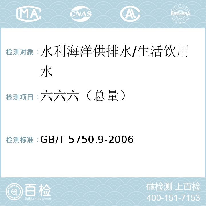 六六六（总量） 生活饮用水标准检验方法 农药指标