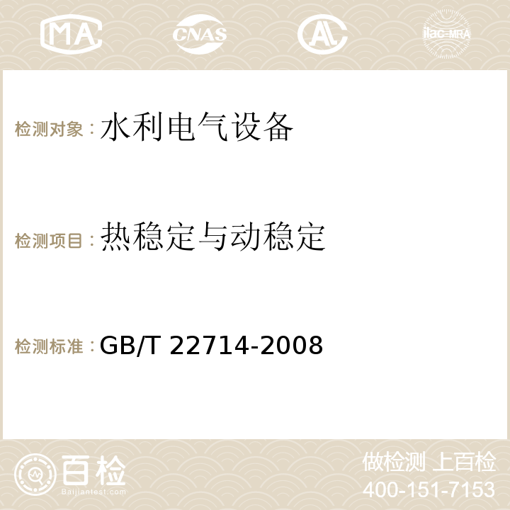 热稳定与动稳定 交流低压电机成型绕组匝间绝缘试验规范 GB/T 22714-2008