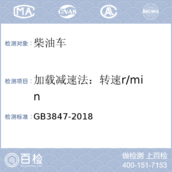 加载减速法：转速r/min GB3847-2018 柴油车污染物排放限值及测量方法（自由加速法及加载减速法）