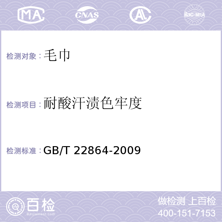 耐酸汗漬色牢度 毛巾GB/T 22864-2009