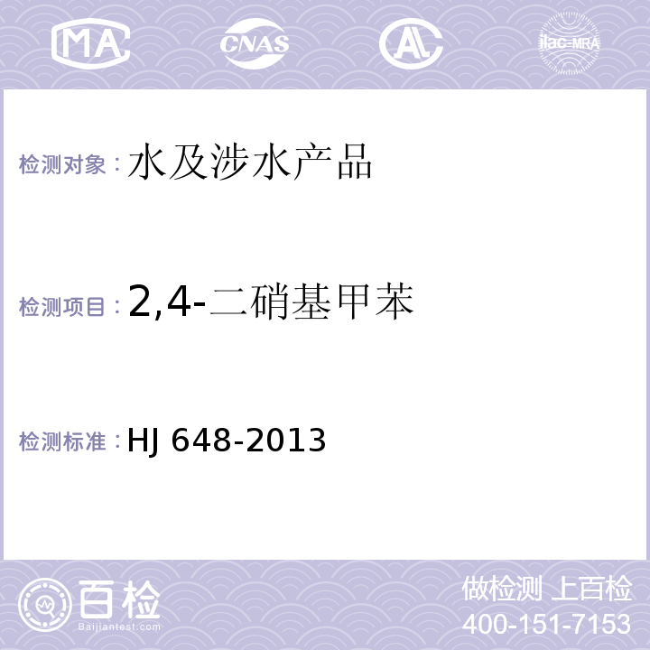 2,4-二硝基甲苯 水质 硝基苯类化合物的测定 液液萃取/固相萃取-气相色谱法 HJ 648-2013