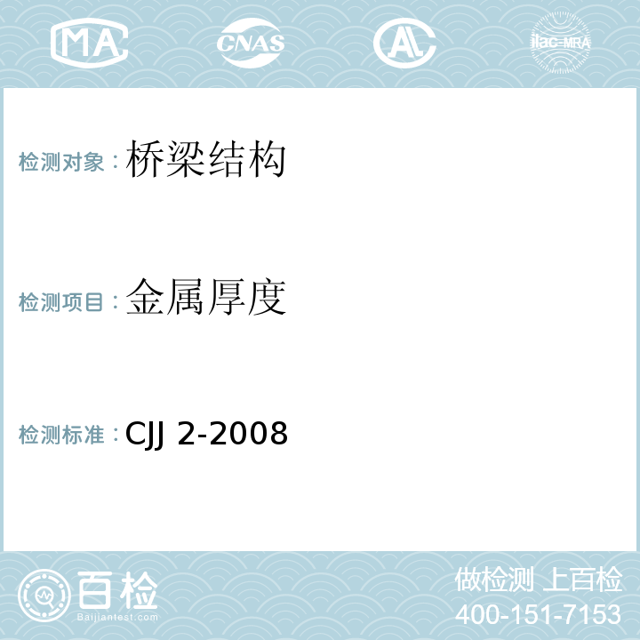 金属厚度 城市桥梁工程施工与质量验收规范CJJ 2-2008（14.3）