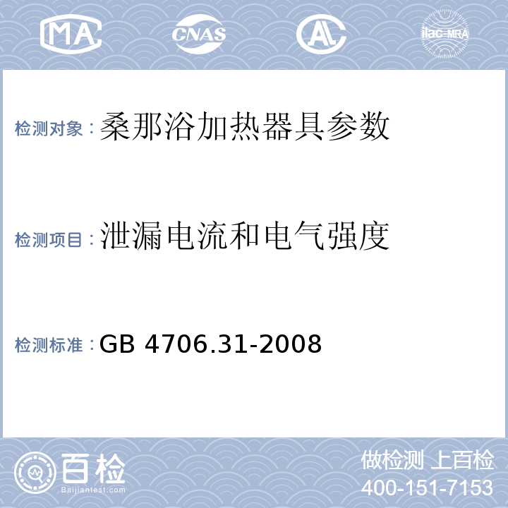 泄漏电流和电气强度 家用和类似用途电器的安全 桑那浴加热器具的特殊要求 GB 4706.31-2008