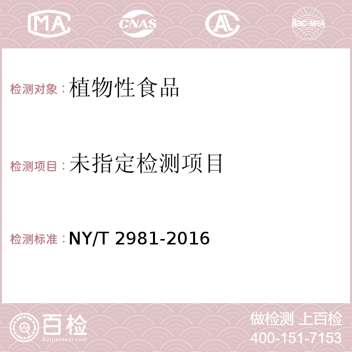 绿色食品 魔芋及其制品 NY/T 2981-2016 附录B