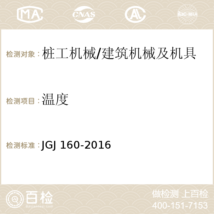 温度 施工现场机械设备检查技术规范 (7.8.10)/JGJ 160-2016