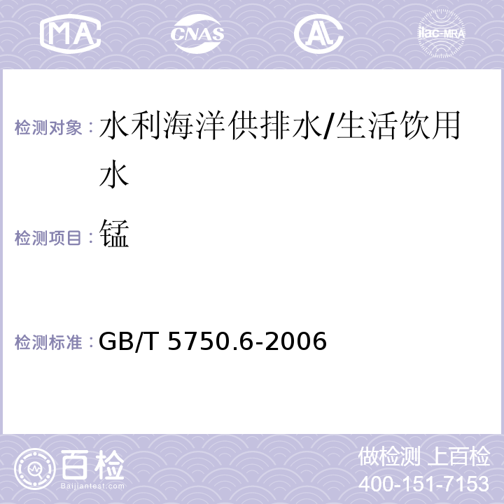 锰 生活饮用水标准检验方法 金属指标