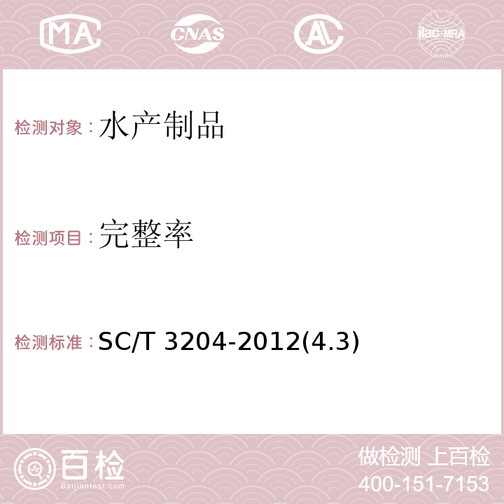 完整率 虾米 SC/T 3204-2012(4.3)