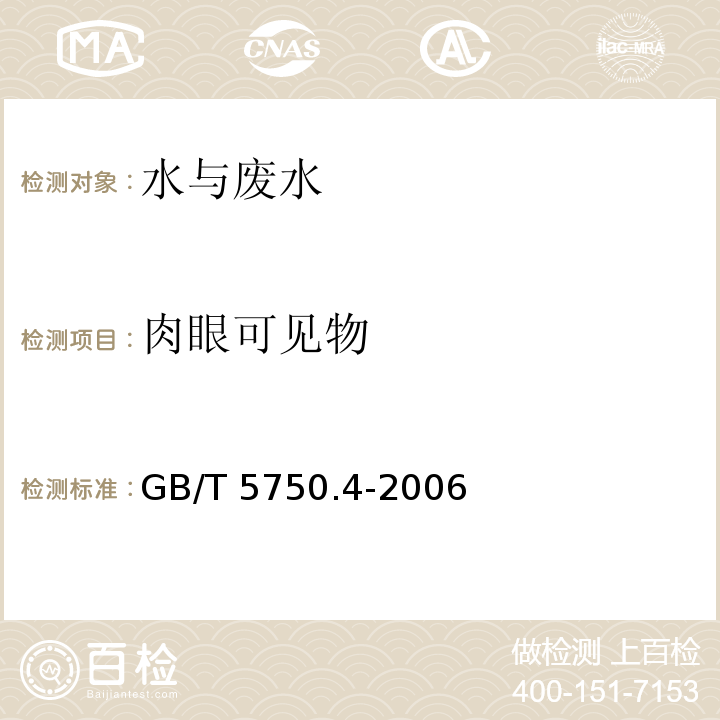 肉眼可见物 生活饮用水标准检验方法 感官性状与物理指标GB/T 5750.4-2006