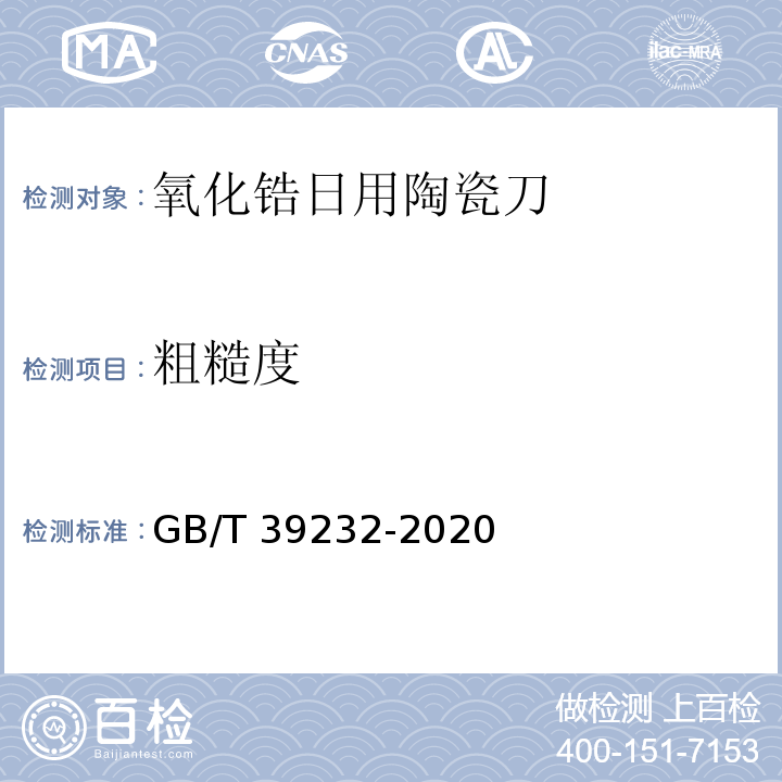 粗糙度 GB/T 39232-2020 氧化锆日用陶瓷刀