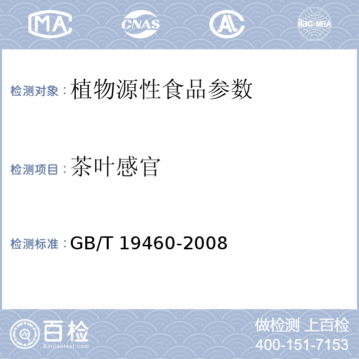 茶叶感官 GB/T 19460-2008 地理标志产品 黄山毛峰茶