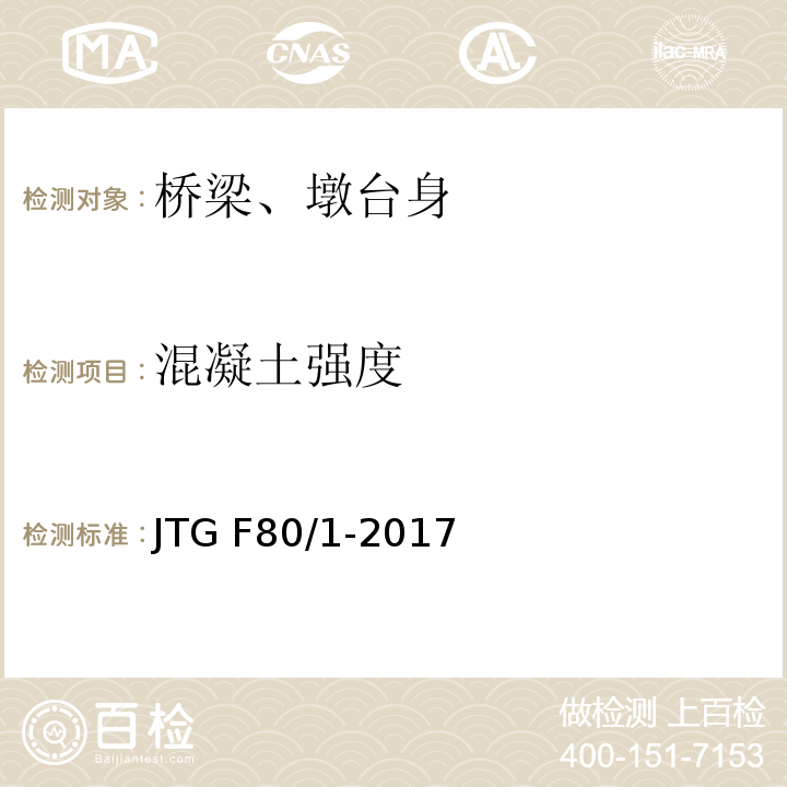 混凝土
强度 公路工程质量检验评定标准 第一册 土建工程 JTG F80/1-2017（附录D） 回弹法检测混凝土强度技术规程 JGJ/T 23-2011