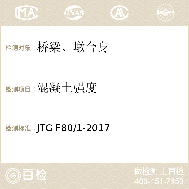 混凝土
强度 JTG F80/1-2017 公路工程质量检验评定标准 第一册 土建工程（附条文说明）