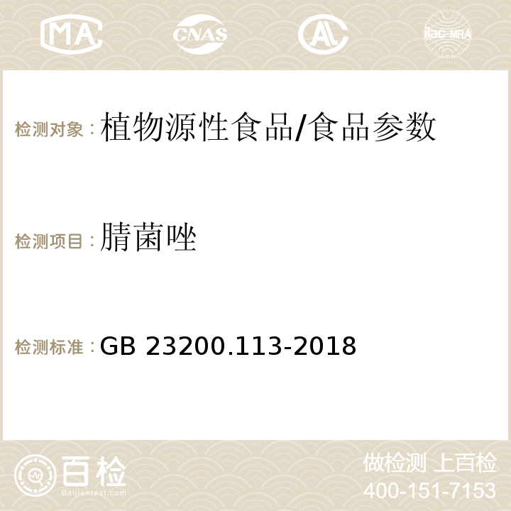 腈菌唑 食品安全國家標準 植物源性食品中208種農藥及其代謝物殘留量的測定 氣相色譜-質譜聯用法/GB 23200.113-2018