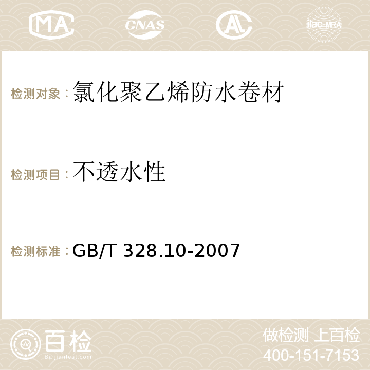 不透水性 建筑防水卷材试验方法 第10部分：沥青和高分子防水卷材不透水性 GB/T 328.10-2007