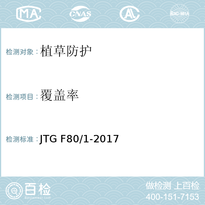 覆盖率 JTG F80/1-2017 公路工程质量检验评定标准 第一册 土建工程（附条文说明）