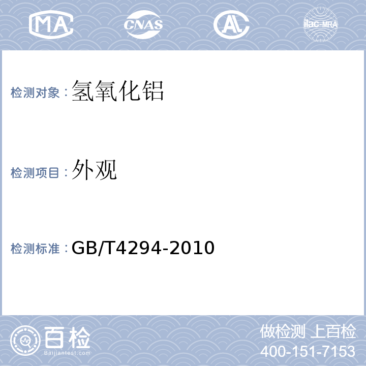 外观 GB/T 4294-2010 氢氧化铝