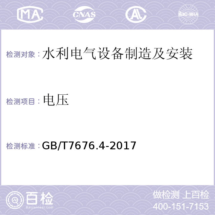 电压 GB/T 7676.4-2017 直接作用模拟指示电测量仪表及其附件 第4部分：频率表的特殊要求