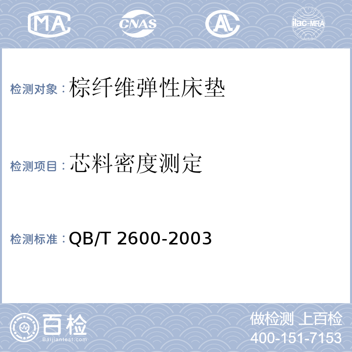 芯料密度测定 QB/T 2600-2003 棕纤维弹性床垫