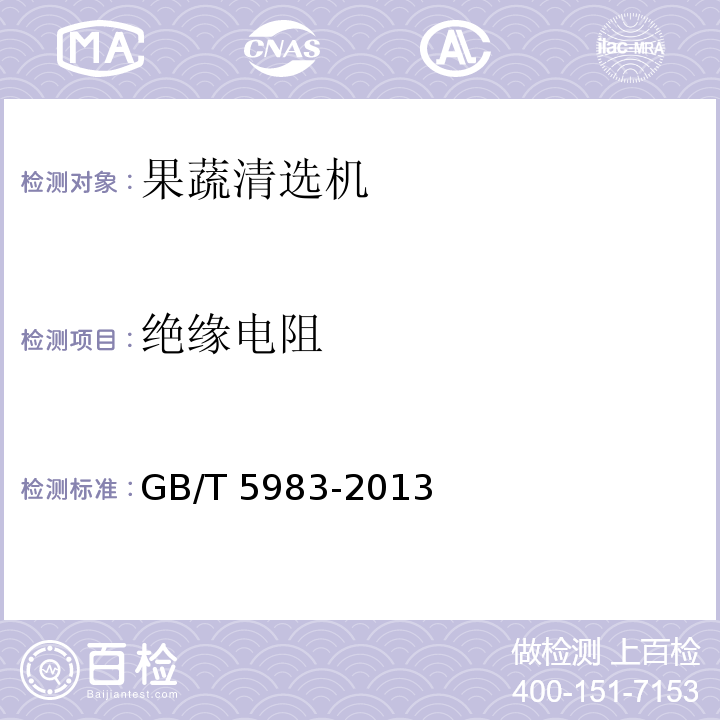 绝缘电阻 GB/T 5983-2013 种子清选机试验方法