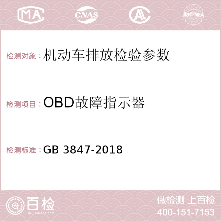 OBD故障指示器 柴油车污染物排放限值及测量方法（自由加速法及加载减速法） GB 3847-2018