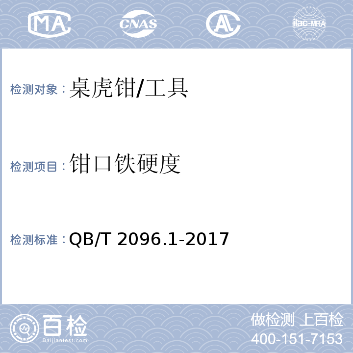 钳口铁硬度 桌虎钳 通用技术条件 (6.9)/QB/T 2096.1-2017