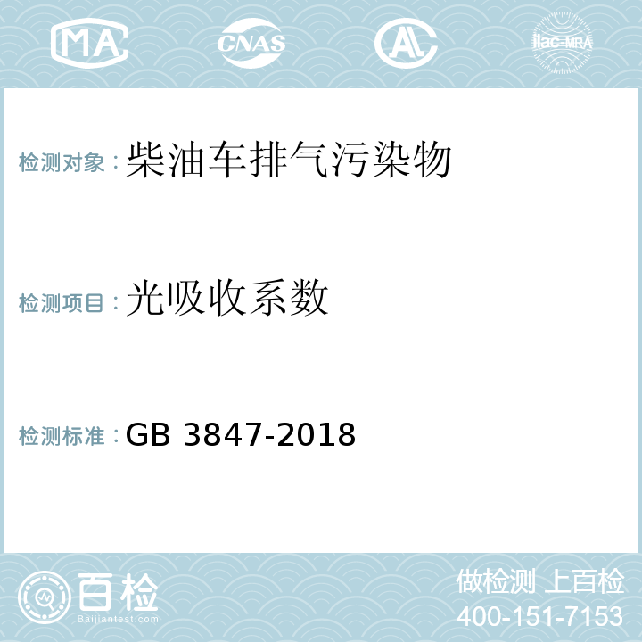 光吸收系数 柴油车污染物排放限值及测量方法(自由加速法及加载减速法) GB 3847-2018