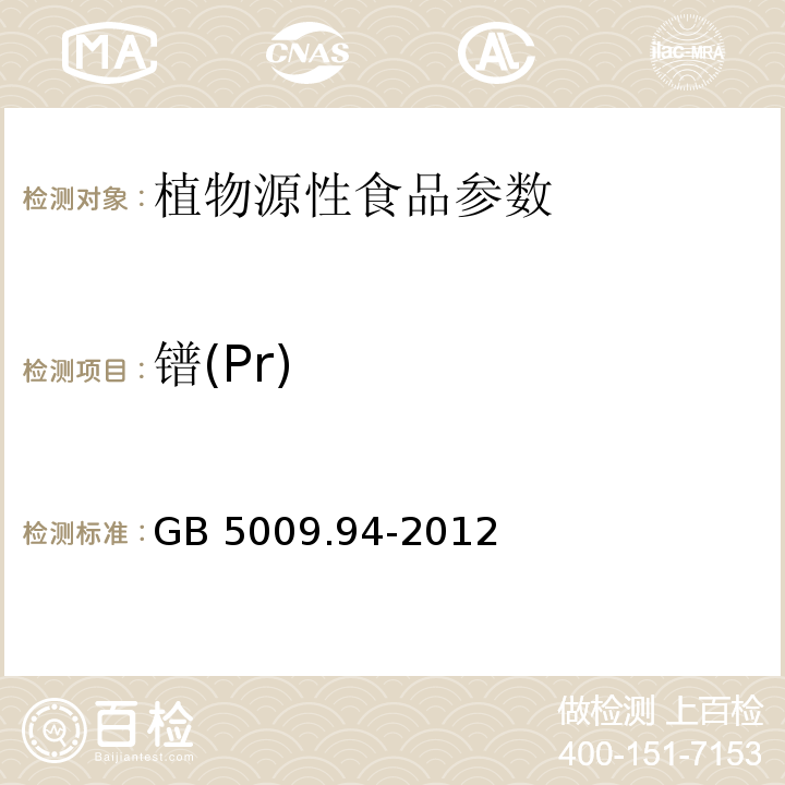 镨(Pr) 食品安全国家标准 植物性食品中稀土元素的测定 GB 5009.94-2012