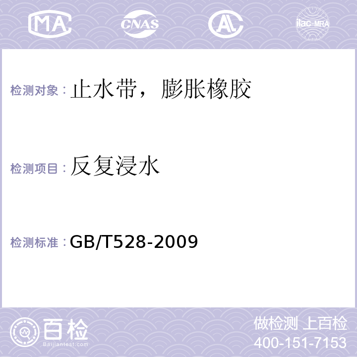 反复浸水 硫化橡胶或热塑性橡胶 拉伸应力应变性能的测定GB/T528-2009