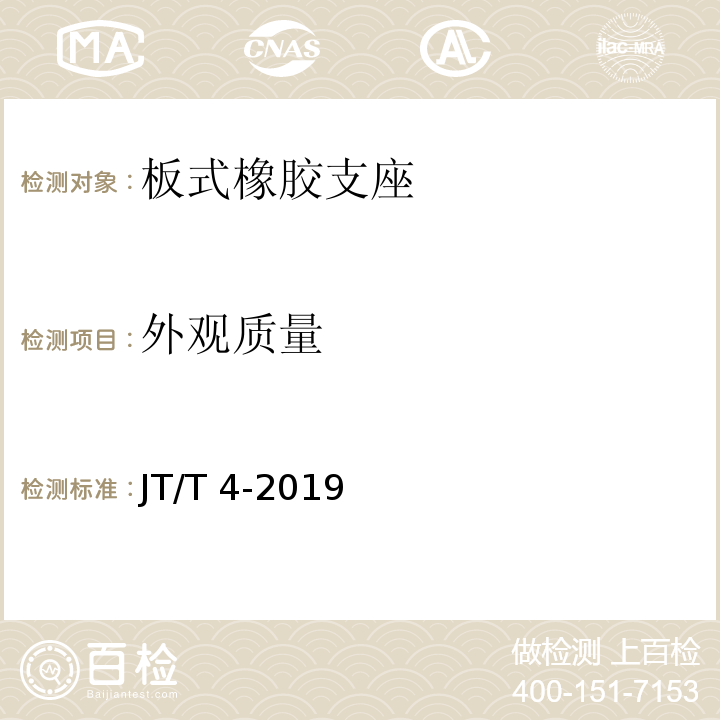 外观质量 公路桥梁板式橡胶支座 JT/T 4-2019（6.1）