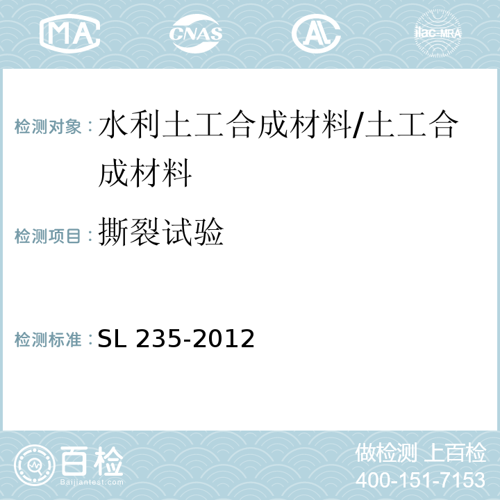 撕裂试验 土工合成材料测试规程 /SL 235-2012