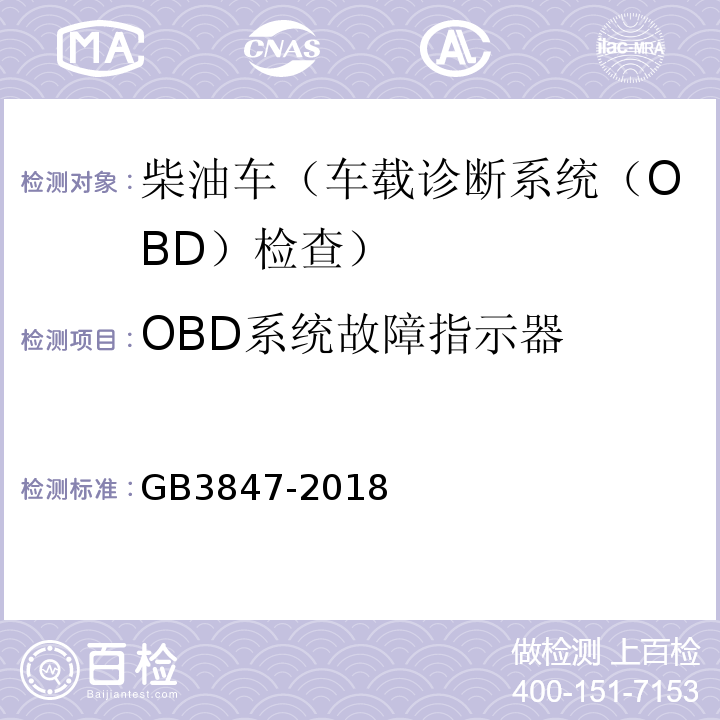 OBD系统故障指示器 GB3847-2018柴油车污染物排放限值及测量方法（自由加速法及加载减速法）