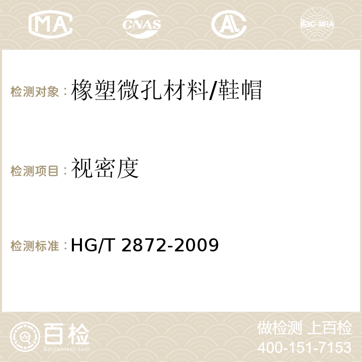 视密度 橡塑微孔材料视密度试验方法/HG/T 2872-2009