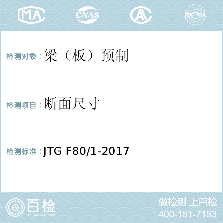 断面尺寸 公路工程质量检验评定标准 第一册 土建工程 JTG F80/1-2017（8.7.2-1）
