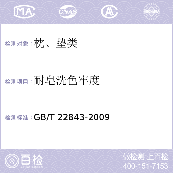 耐皂洗色牢度 枕、垫类产品GB/T 22843-2009