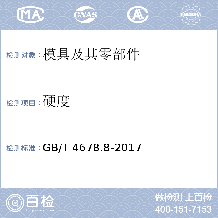 硬度 压铸模 零件 第8部分：推板GB/T 4678.8-2017