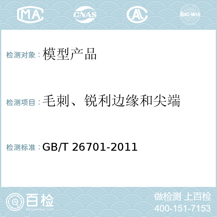 毛刺、锐利边缘和尖端 模型产品通用技术要求GB/T 26701-2011