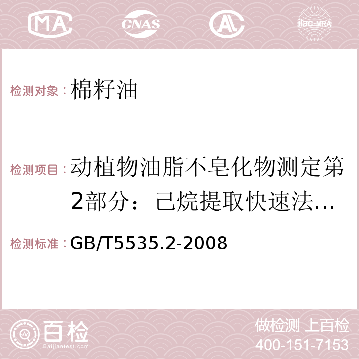 动植物油脂不皂化物测定第2部分：己烷提取快速法（GB/T5535.2-1998,eqvISO3596-2:1988） GB/T 5535.2-2008 动植物油脂 不皂化物测定 第2部分:己烷提取法