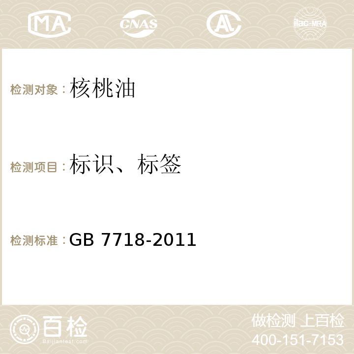 标识、标签 GB 7718-2011 食品安全国家标准 预包装食品标签通则