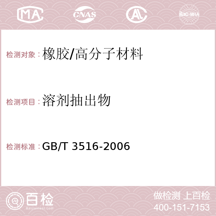 溶剂抽出物 橡胶中溶剂抽出物的测定 /GB/T 3516-2006